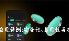 比特币钱包应用评测：安全性、易用性与功能全