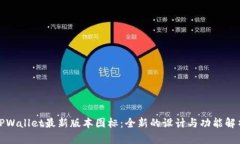 TPWallet最新版本图标：全新的设计与功能解析
