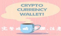 USDT合法出金的完整攻略：步骤、注意事项与常见