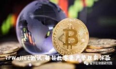 TPWallet测试：解锁数字资产管理新体验