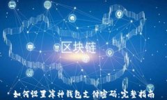 如何设置库神钱包支付密码：完整指南