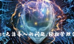 解决TPWallet无法导入的问题，轻松管理你的数字资