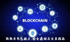   狗狗币钱包接点：安全存储与交易指南
