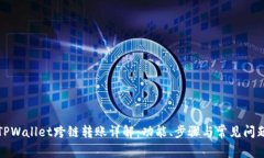 TPWallet跨链转账详解：功能、步骤与常见问题