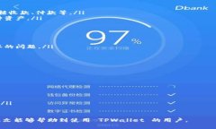   如何解决 TPWallet 无网络确认问题？ /  guanjianc