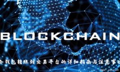 冷钱包转账到交易平台的详细指南与注意事项