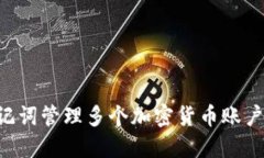 如何在助记词管理多个加密货币账户：全面指南