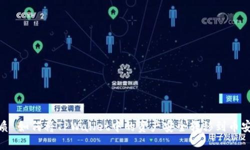优质 如何将TPWallet中的资产安全转移到币安链