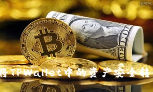 优质 如何将TPWallet中的资产安全转移到币安链