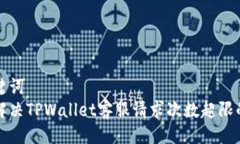 及关键词  如何解决TPWal