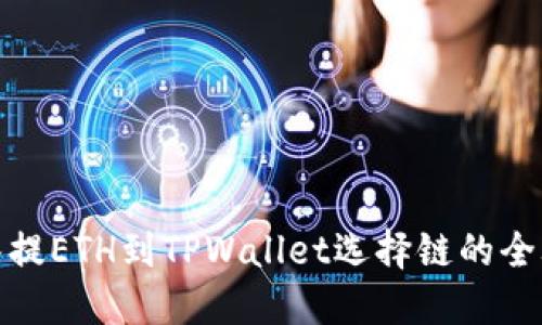抹茶提ETH到TPWallet选择链的全攻略